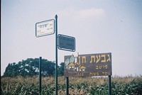 גבעת חן