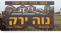 נווה ירק