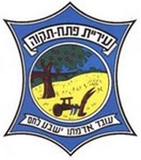פתח תקווה